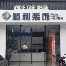 山南市错那县顺利整装公司